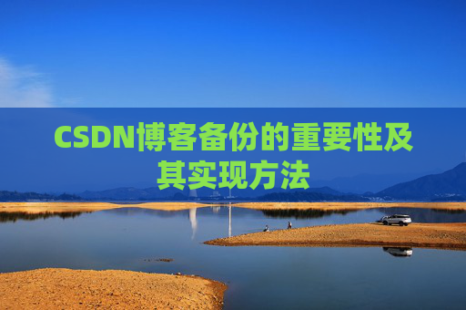 CSDN博客备份的重要性及其实现方法